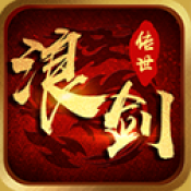 浪剑传世怀旧版