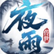 夜雨传世