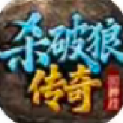 杀破狼传奇1.8神技版
