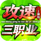三上攻速三职业