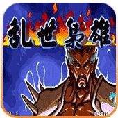 乱世枭雄