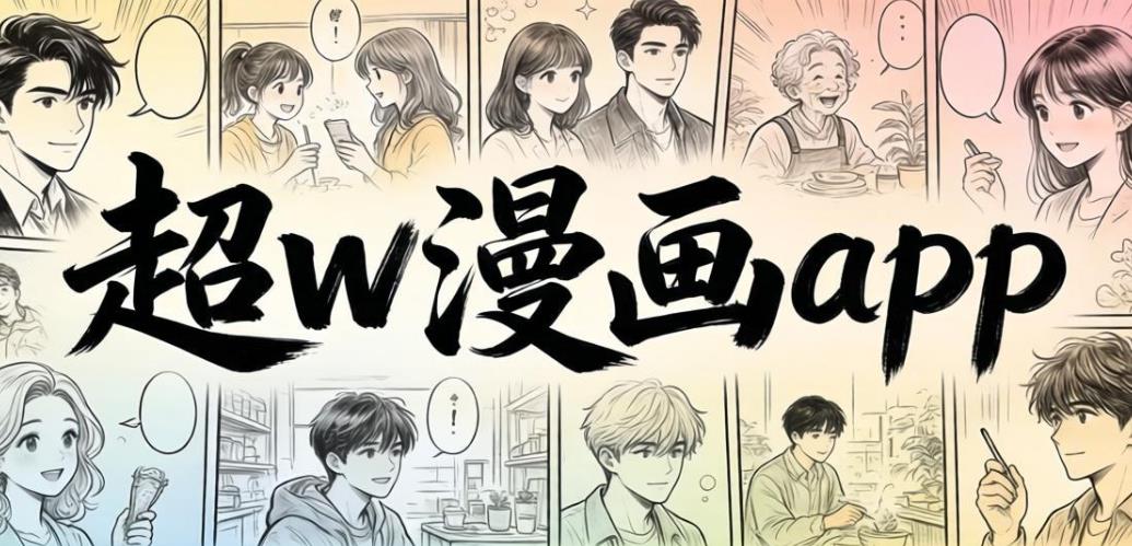 超w漫画app-超w漫画手机版/免费版/官方版-超w漫画版本大全