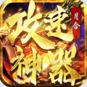 月合攻速神器