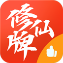 修仙牌最新版