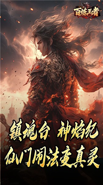 百炼王者传奇最新版(5)
