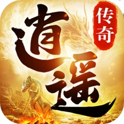 逍遥传奇官网版