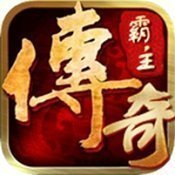 传奇霸主官网版