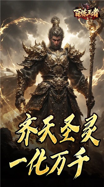 百炼王者传奇最新版(2)