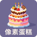 像素蛋糕软件免费版