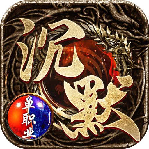 沉默单职业烈焰天下