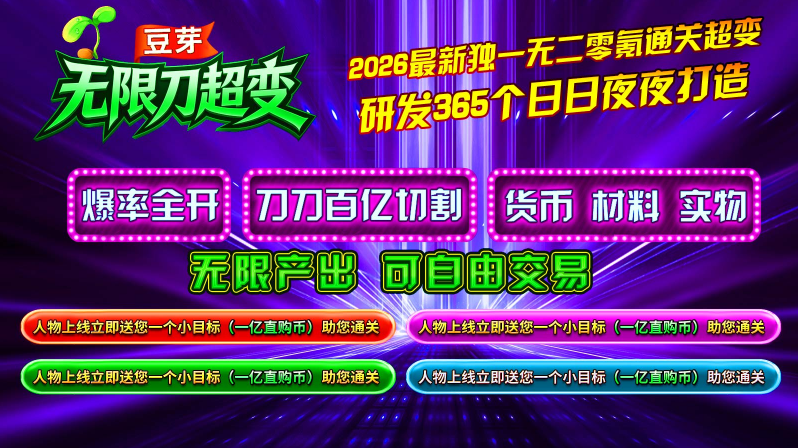 豆芽无限刀超变(5)