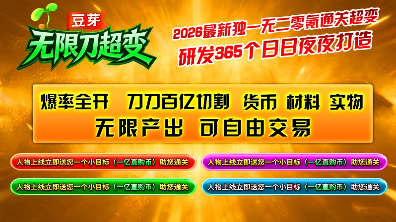豆芽无限刀超变(2)