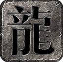古玩传奇180