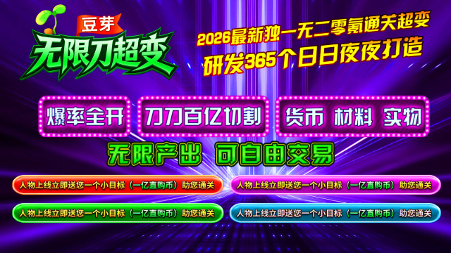 豆芽无限刀超变图5