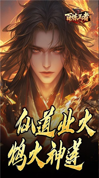 百炼王者传奇最新版(4)