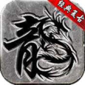 魔龙复古