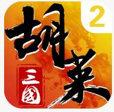 胡莱三国2