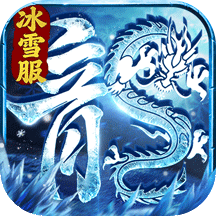 冰雪王座传奇冰雪服