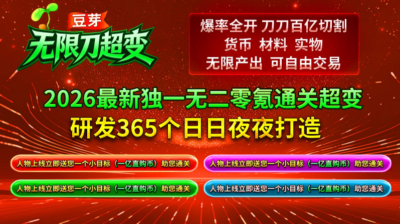 豆芽无限刀超变(4)