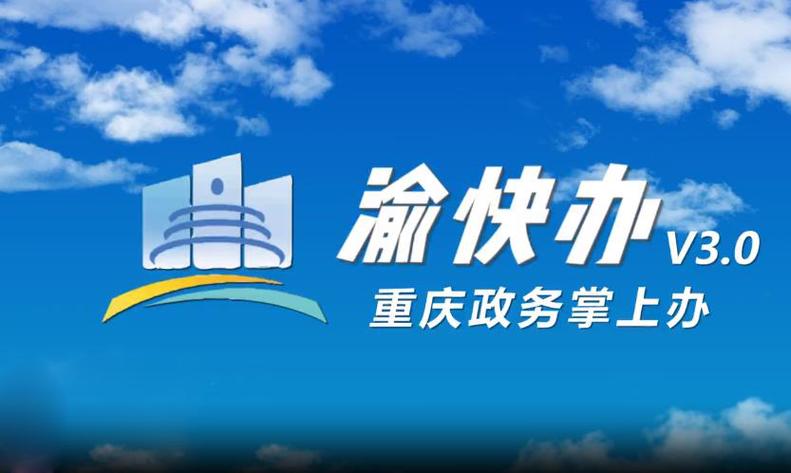 渝快办