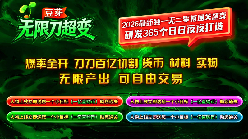 豆芽无限刀超变(3)
