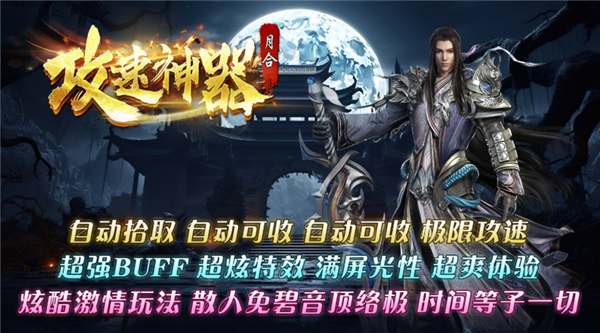 月合攻速神器图5
