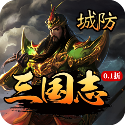 城防三国志0.1折