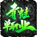 青蛙单职业传奇手游