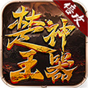 倍攻楚王神器