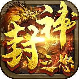 封神之怒传奇