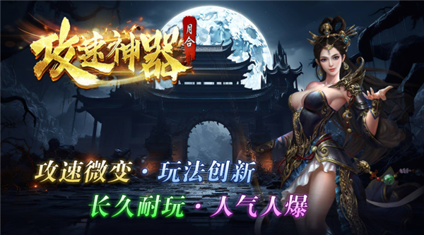 月合攻速神器图2