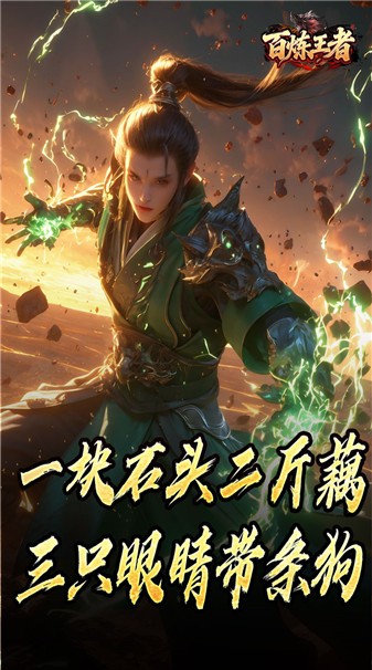 百炼王者传奇最新版(1)