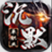 永动魔魂专属