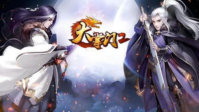 大掌门2