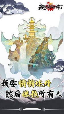 我的炼丹炉炸了安卓直装版(1)