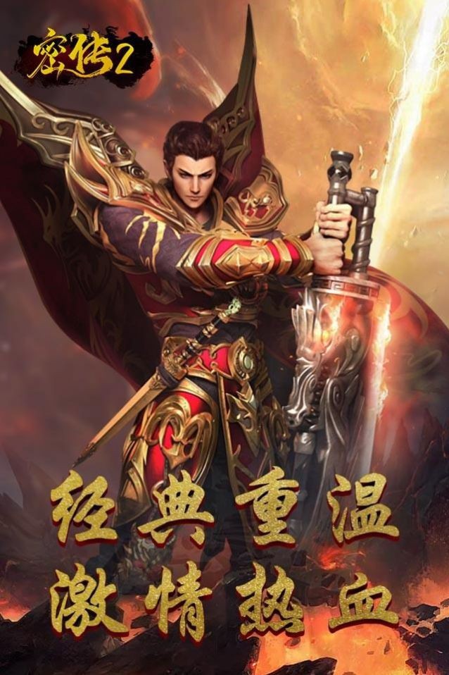 密传2经典传世手游免费版图1