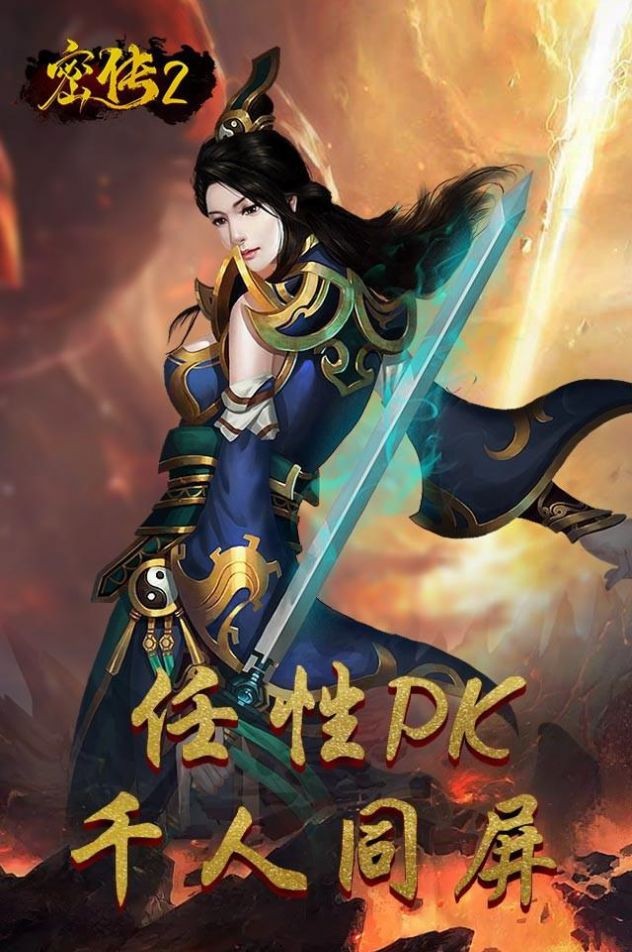 密传2经典传世手游免费版图2