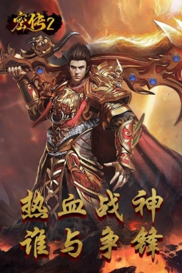 密传2经典传世手游免费版图3