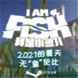 我是小鱼儿手机免费版