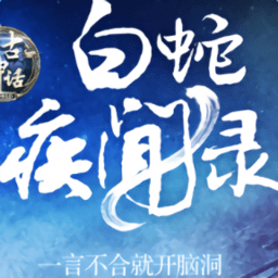 白蛇疾闻录游戏最新版
