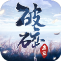 一剑斩仙之破碎虚空游戏最新版