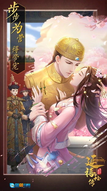 延禧秘传梦中的恋爱之旅手机免费版图3