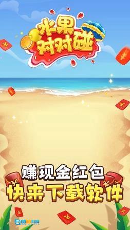 水果对对碰红包版图2