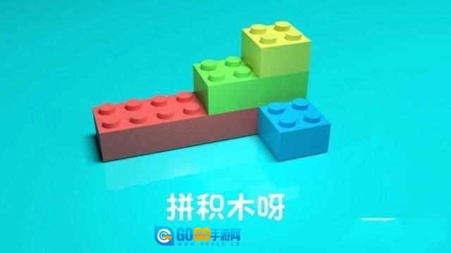拼积木呀通用版图1