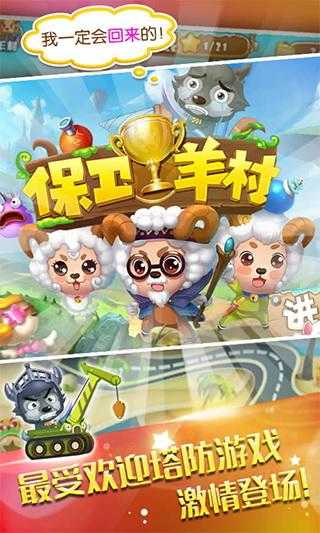 保卫羊村手游直装版图3
