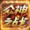 众神之战直装版