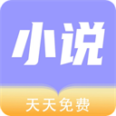 天天小说阅读器最新版