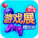 展模拟器游戏纯净最新版