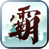 霸天纪原版