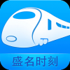 盛名时刻表免费版